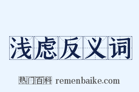 浅虑反义词是什么意思的图片